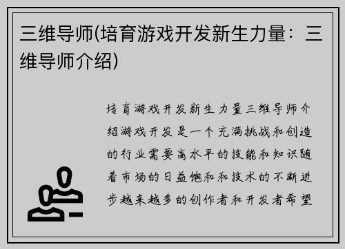 三维导师(培育游戏开发新生力量：三维导师介绍)