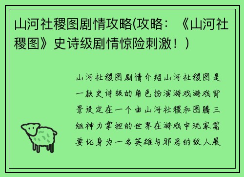山河社稷图剧情攻略(攻略：《山河社稷图》史诗级剧情惊险刺激！)
