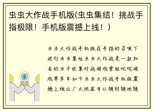 虫虫大作战手机版(虫虫集结！挑战手指极限！手机版震撼上线！)