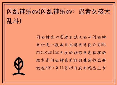 闪乱神乐ev(闪乱神乐ev：忍者女孩大乱斗)