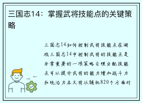 三国志14：掌握武将技能点的关键策略